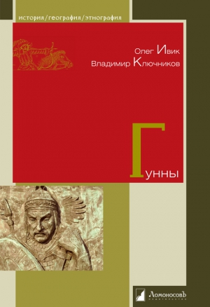 Ключников Владимир, Ивик Олег - Гунны