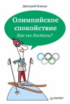 Ковпак Дмитрий - Олимпийское спокойствие. Как его достичь?