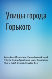 Улицы города Горького