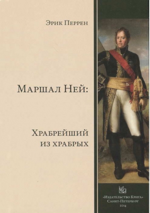 Перрен Эрик - Маршал Ней