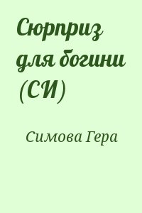 Симова Гера - Сюрприз для богини (СИ)