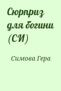 Сюрприз для богини (СИ)