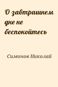 Симонов Николай - О завтрашнем дне не беспокойтесь