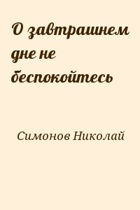 О завтрашнем дне не беспокойтесь