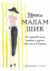 Скотт Дженнифер - Уроки мадам Шик. 20 секретов стиля, которые я узнала, пока жила в Париже