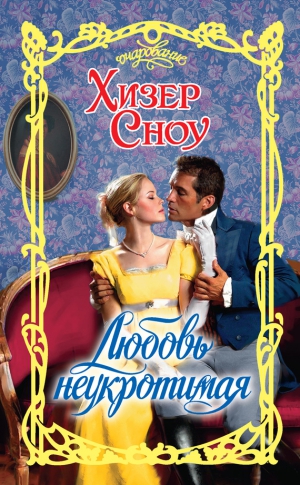 Сноу Хизер - Любовь неукротимая