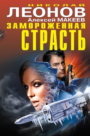 Макеев Алексей, Леонов Николай - Замороженная страсть