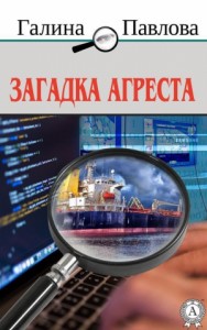 Загадка Агреста (СИ)