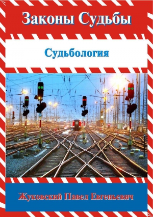 Жуковский Павел - Законы Судьбы