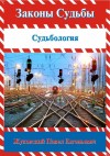 Жуковский Павел - Законы Судьбы