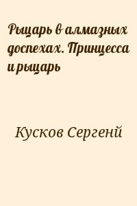 Рыцарь в алмазных доспехах. Принцесса и рыцарь