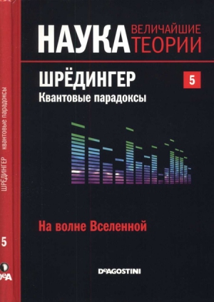 Ласерна Довид - На волне Вселенной. Шрёдингер. Квантовые парадоксы