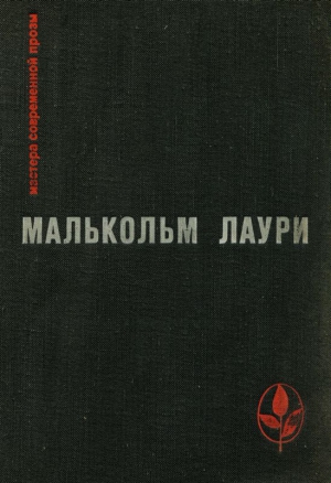 Лаури Малькольм - У подножия вулкана. Рассказы. Лесная тропа к роднику