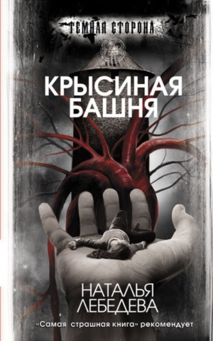 Лебедева Наталья - Крысиная башня