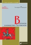 Левицкий Геннадий - Великое княжество Литовское