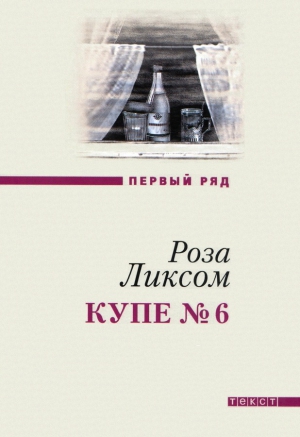 Ликсом Роза - Купе № 6