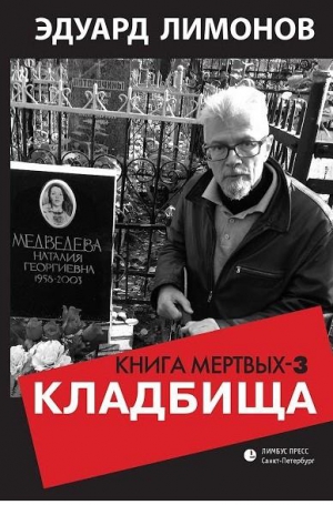 Лимонов Эдуард - Кладбища. Книга мертвых-3