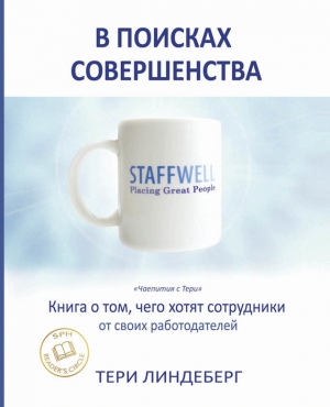 Линдеберг Тери - В поисках совершенства. Книга о том, чего хотят сотрудники от своих работодателей