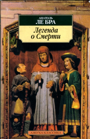 ле Бра Анатоль - Легенда о Смерти