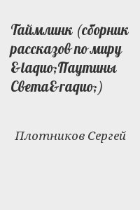 Плотников Сергей - Таймлинк (сборник рассказов по миру «Паутины Света»)