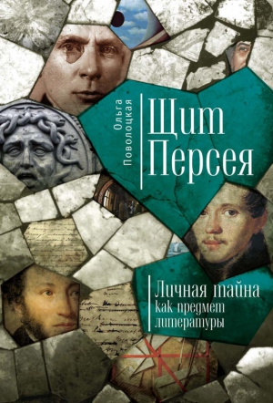 Поволоцкая Ольга - Щит Персея. Личная тайна как предмет литературы