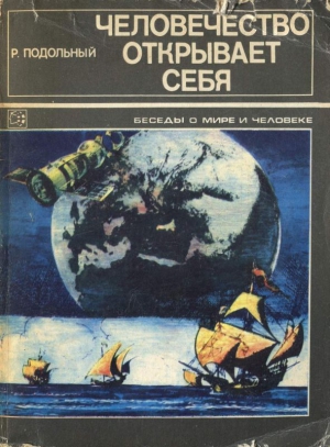 Подольный Роман - Человечество открывает себя