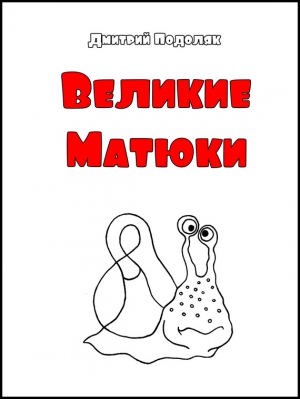 Подоляк Дмитрий - Велики Матюки