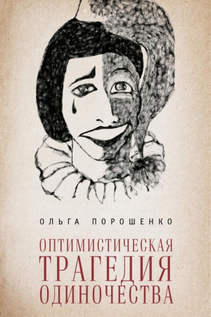 Порошенко Ольга - Оптимистическая трагедия одиночества