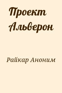 Проект альверон аудиокнига