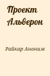 Райкар Аноним - Проект Альверон