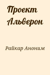 Проект Альверон