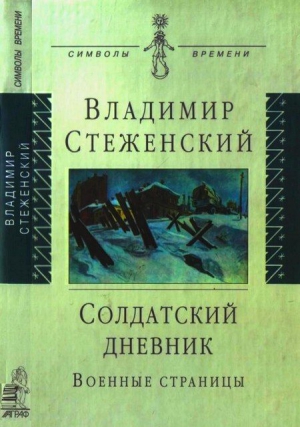 cкачать книгу Владимир Стеженский Солдатский дневник