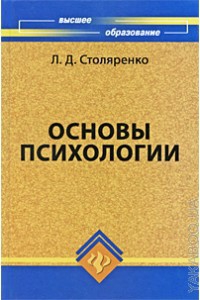 Столяренко Людмила - Основы психологии