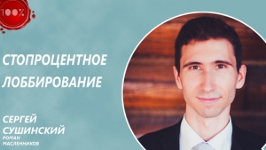 Сушинский Сергей, Масленников Роман - Стопроцентное лоббирование