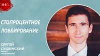 Стопроцентное лоббирование