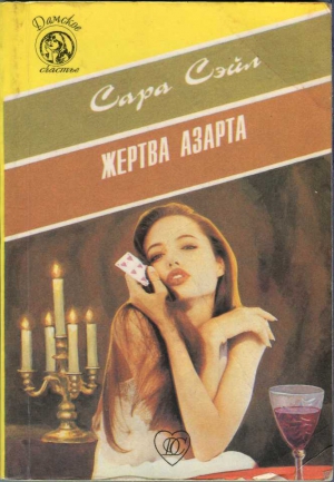 Сэйл Сара - Жертва азарта
