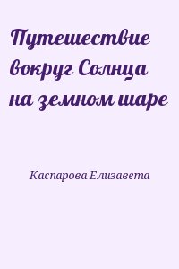 Каспарова Елизавета - Путешествие вокруг Солнца на земном шаре