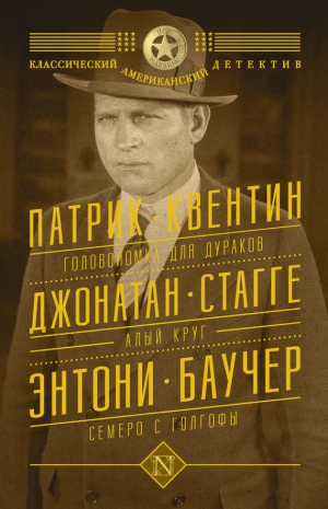 Квентин Патрик, Баучер Энтони, Стагге Джонатан - Головоломка для дураков. Алый круг. Семеро с Голгофы