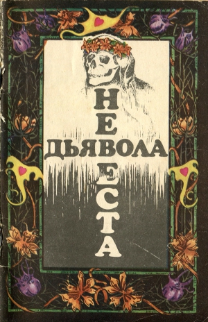 Четвинд-Хейс Рональд, Мадфорд Уильям, Оппенгейм Эдвард - Невеста дьявола [Сборник новелл ужаса - Выпуск II]