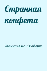 Маккаммон Роберт - Странная конфета