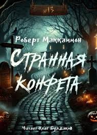 МакКаммон Роберт - Странная конфета