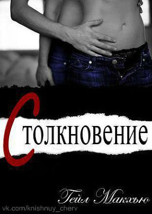Макхью Гейл - Столкновение (ЛП)