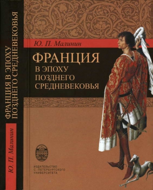 Малинин Юрий - Франция в эпоху позднего средневековья. Материалы научного наследия