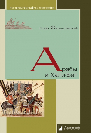 Фильштинский Исаак - Арабы и Халифат