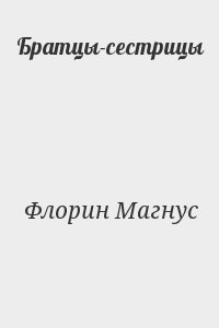 cкачать книгу Магнус Флорин Братцы-сестрицы