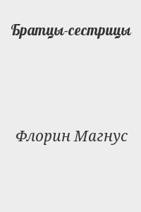 Братцы-сестрицы