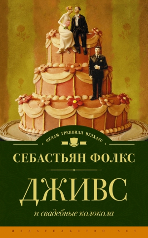 Фолкс Себастьян - Дживс и свадебные колокола