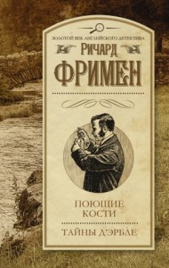 Поющие кости. Тайны Д’Эрбле. Сборник