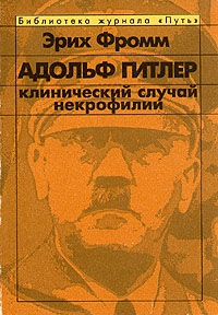 Фромм Эрих - Адольф Гитлер. Клинический случай некрофилии.