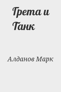 Алданов Марк - Грета и Танк